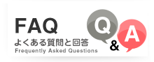FAQ よくある質問と回答（Q＆A）