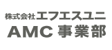 医療ガス配管設備のパイオニア 株式会社エフエスユニ　ＡＭＣ事業部