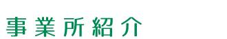 事業所紹介