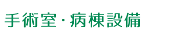 手術室・病棟設備