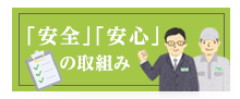 「安全」「安心」の取組み