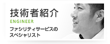 技術者紹介 ファシリティサービスのスペシャリストご紹介