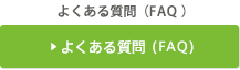 よくある質問（FAQ）