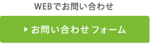 WEBでお問い合わせ お問い合わせフォーム