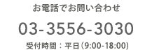 お電話でお問い合わせ 03-3556-3030 受付時間：平日（9:00-18:00)