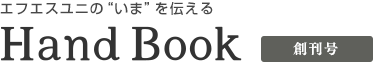 エフエスユニの“いま”を伝える　Hand Book　創刊号