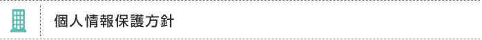 個人情報保護方針