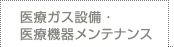 医療ガス設備・医療機器メンテナンス