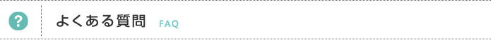 よくある質問
