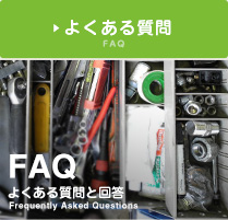 よくある質問 FAQ