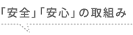 「安全」「安心」の取組み