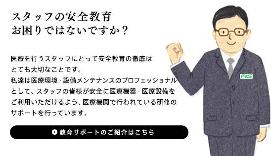 「医療を行うスタッフにとって教育人材育成はとても大切なことです。私達は医療環境・設備メンテナンスのプロフェッショナルとして、スタッフの皆様が安全に医療機器・医療設備をご利用いただけるよう、医療機関で行われている研修のサポートを行っています。」教育サポート