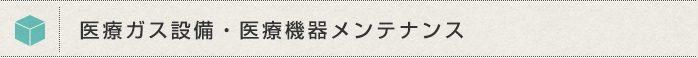 医療ガス設備・医療機器メンテナンス