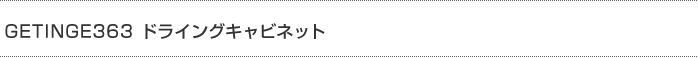 GETINGE363 ドライングキャビネット