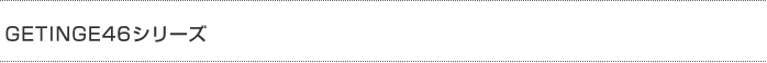 GETINGE46シリーズ