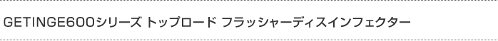 GETINGE600シリーズ トップロード フラッシャーディスインフェクター