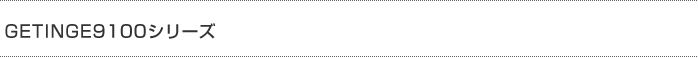 GETINGE9100シリーズ