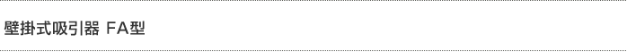 壁掛式吸引器 FA型