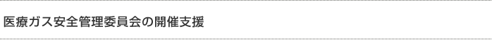 医療ガス安全管理委員会の開催支援