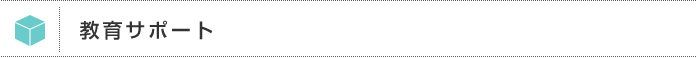教育サポート
