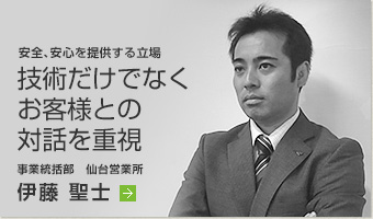 「安全、安心を提供するためにお客様との対話を重視」伊藤 聖士