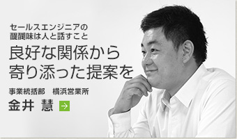 セールスエンジニアの醍醐味は人と話すこと 良好な関係から寄り添った提案を　金井 慧