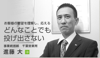 「お客様の要望を理解し、応える どんなことでも投げ出さない」進藤 大