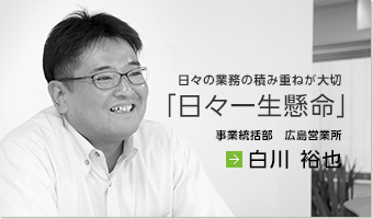 日々の業務の積み重ねが大切「日々一生懸命」　白川 裕也