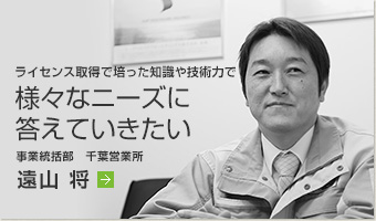 ライセンス取得で培った知識や技術力で様々なニーズに答えていきたい　遠山 将